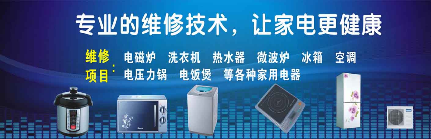 信州家电维修上门服务